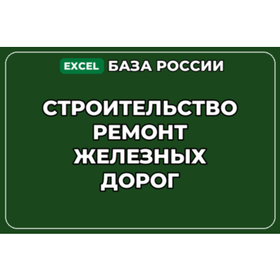 База компаний по теме Строительство ремонт железных дорог в России
