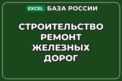 База компаний по теме Строительство ремонт железных дорог в России
