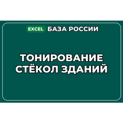 База компаний по теме Тонирование стёкол зданий в России