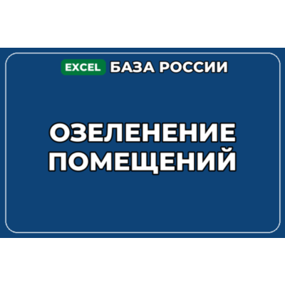 База компаний по теме Озеленение помещений в России