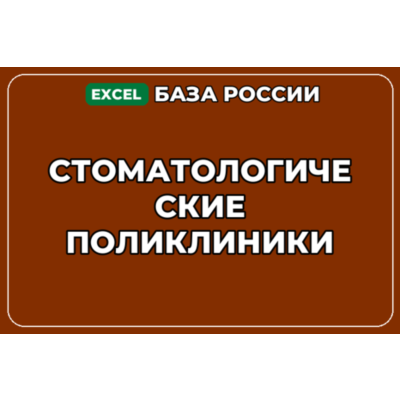 База компаний по теме Стоматологические поликлиники в России