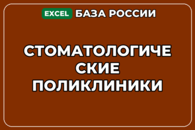 База компаний по теме Стоматологические поликлиники в России
