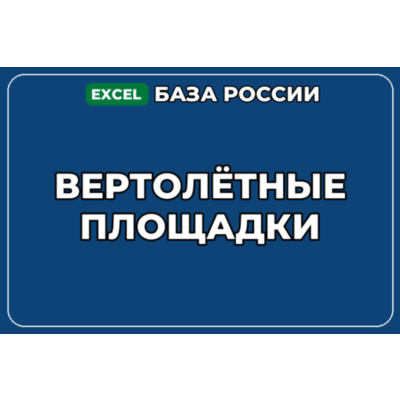 База компаний по теме Вертолётные площадки в России