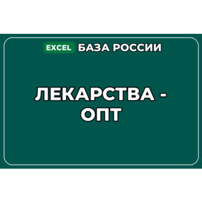 База компаний по теме Лекарства опт в России