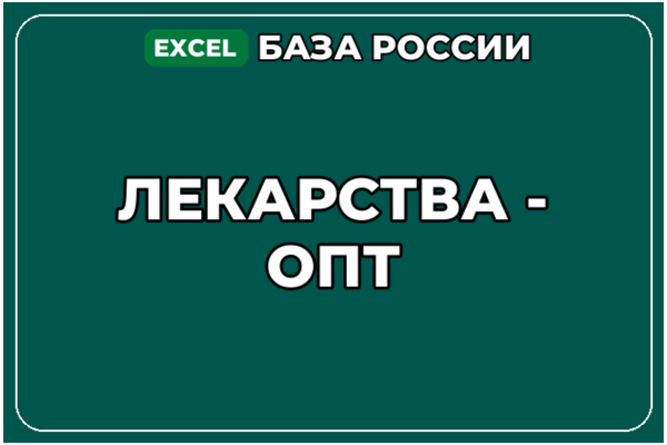 База компаний по теме Лекарства опт в России