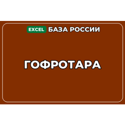 База компаний по теме Гофротара в России