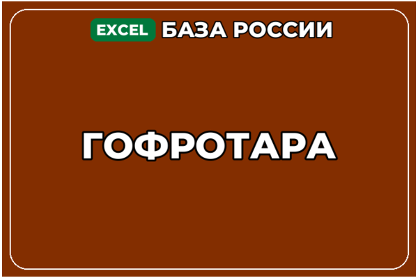 База компаний по теме Гофротара в России