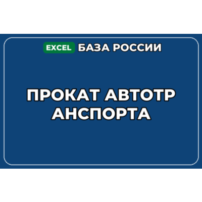 База компаний по теме Прокат автотранспорта в России