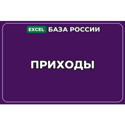 База компаний по теме Приходы в России