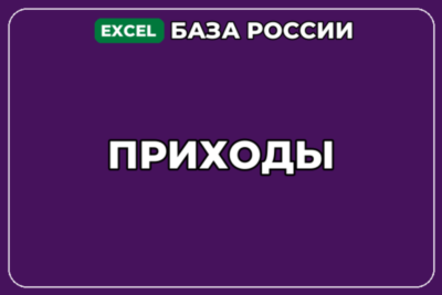 База компаний по теме Приходы в России