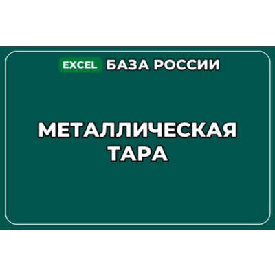 База компаний по теме Металлическая тара в России