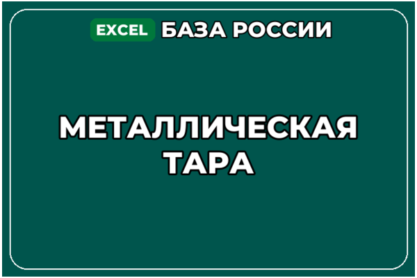 База компаний по теме Металлическая тара в России