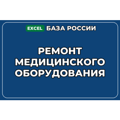 База компаний по теме Ремонт медицинского оборудования в России