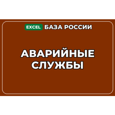 База компаний по теме Аварийные службы в России