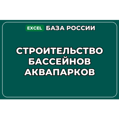 База компаний по теме Строительство бассейнов аквапарков в России