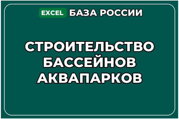 База компаний по теме Строительство бассейнов аквапарков в России