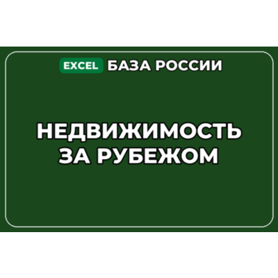 База компаний по теме Недвижимость за рубежом в России