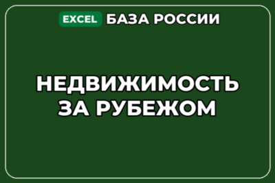 База компаний по теме Недвижимость за рубежом в России