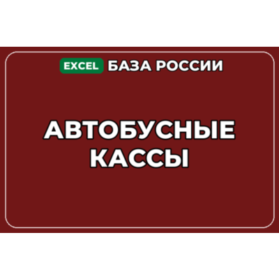 База компаний по теме Автобусные кассы в России