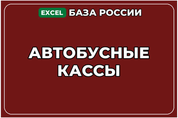 База компаний по теме Автобусные кассы в России