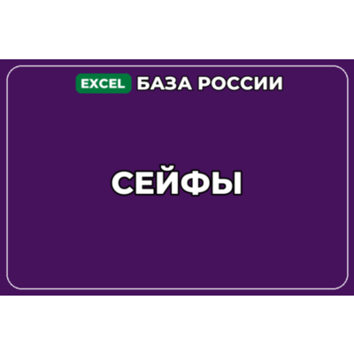 База компаний по теме Сейфы в России