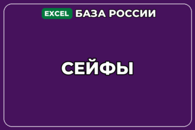 База компаний по теме Сейфы в России