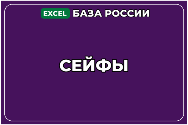 База компаний по теме Сейфы в России