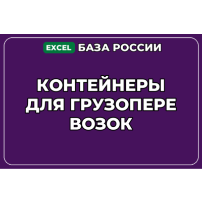 База компаний по теме Контейнеры для грузоперевозок в России