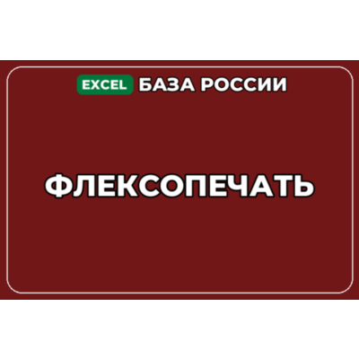 База компаний по теме Флексопечать в России