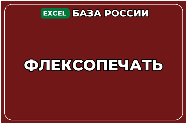 База компаний по теме Флексопечать в России