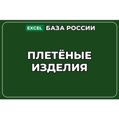 База компаний по теме Плетёные изделия в России