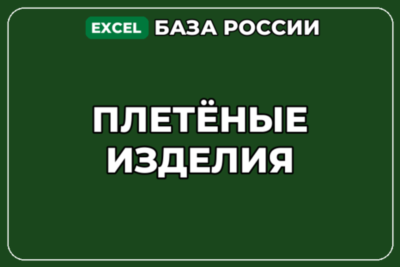 База компаний по теме Плетёные изделия в России