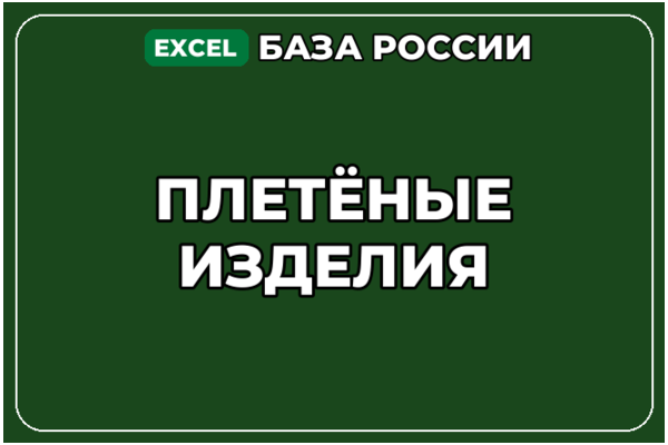 База компаний по теме Плетёные изделия в России