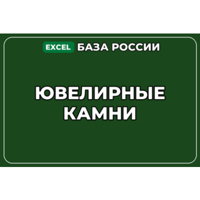 База компаний по теме Ювелирные камни в России