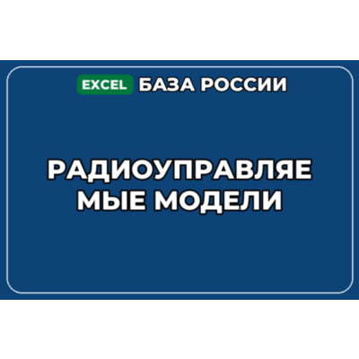 База компаний по теме Радиоуправляемые модели в России