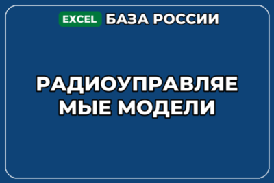 База компаний по теме Радиоуправляемые модели в России