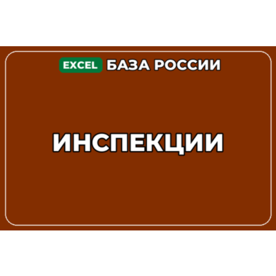 База компаний по теме Инспекции в России