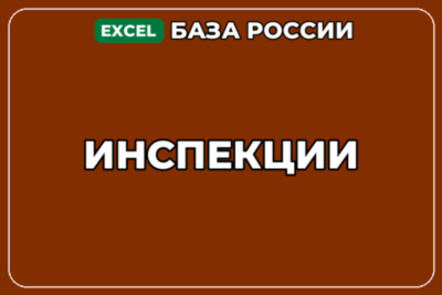 База компаний по теме Инспекции в России