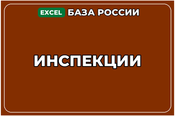 База компаний по теме Инспекции в России