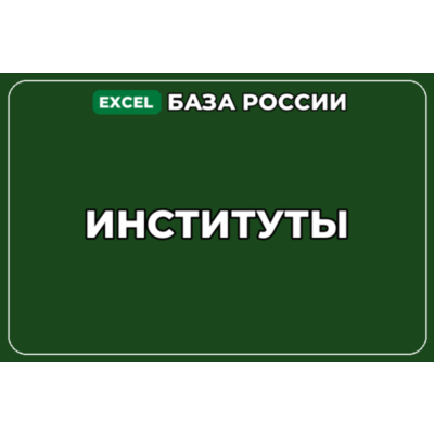 База компаний по теме Институты в России