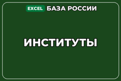 База компаний по теме Институты в России