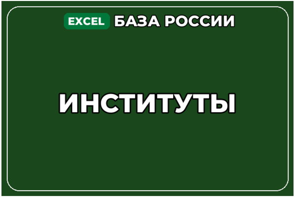 База компаний по теме Институты в России