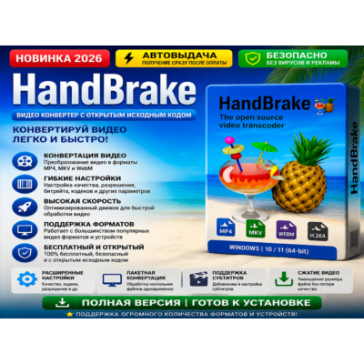 🎬 HandBrake | Видео конвертер | Автовыдача