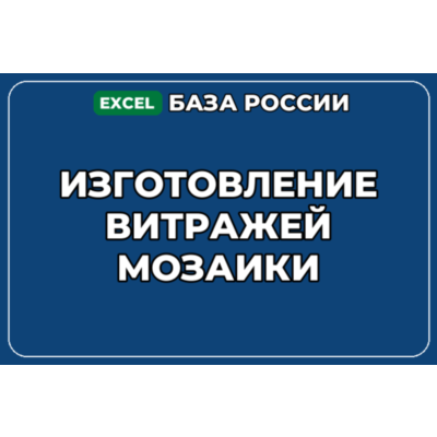 База компаний по теме Изготовление витражей мозаики в России