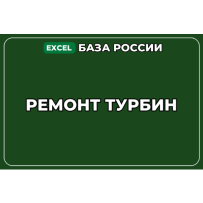 База компаний по теме Ремонт турбин в России