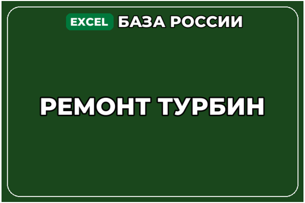 База компаний по теме Ремонт турбин в России