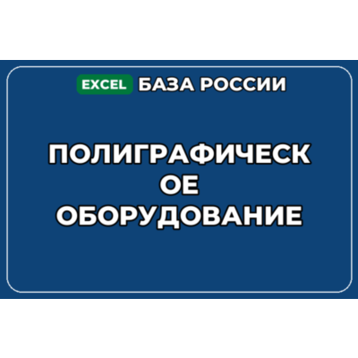 База компаний по теме Полиграфическое оборудование в России