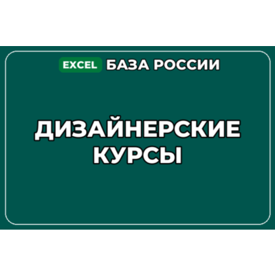 База компаний по теме Дизайнерские курсы в России