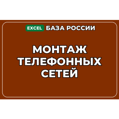 База компаний по теме Монтаж телефонных сетей в России
