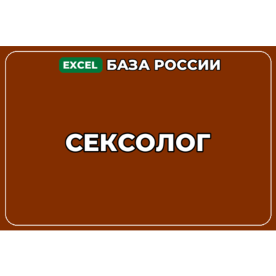 База компаний по теме Сексолог в России